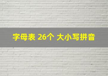 字母表 26个 大小写拼音